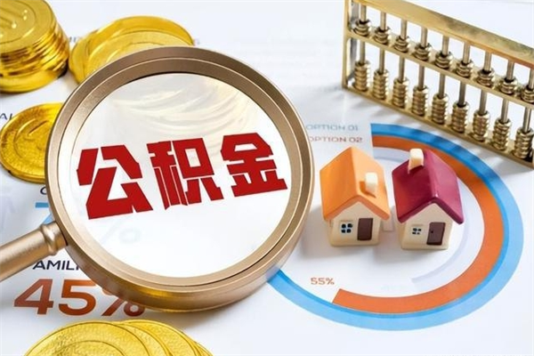 深圳取住房公积金怎么取（取住房公积金方法）