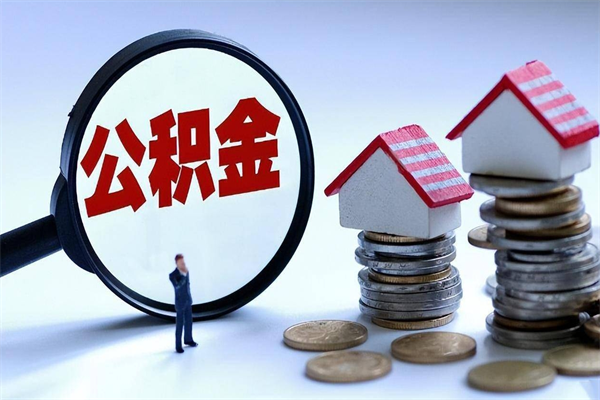 深圳离职一年多了怎么取住房公积金（离职一年多公积金怎么提取）