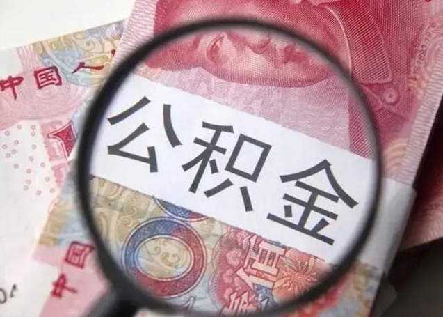 深圳公积金封存取流程（公积金封存提取条件）