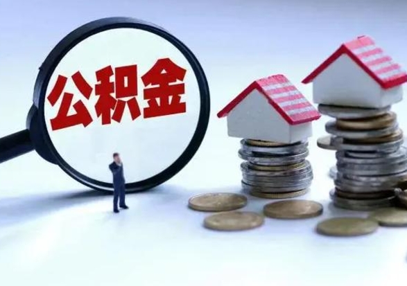 深圳离开公积金怎么取出来（离开本市住房公积金怎么提取）