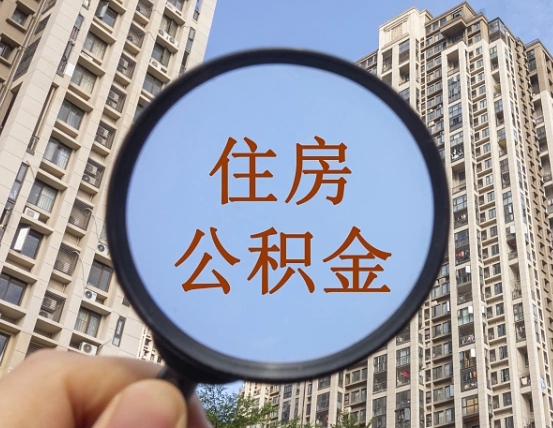 深圳个人取出住房公积金（如何取个人住房公积金）