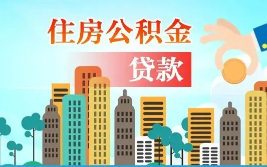 深圳离职后怎么取公积金（离职了怎么提取住房公积金的钱）