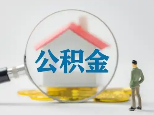 深圳离职后如何取住房公积金（离职了住房公积金怎样提取）