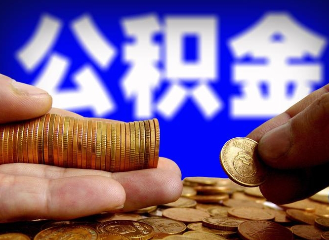 深圳离职后取公积金（离职了取住房公积金需要什么手续）